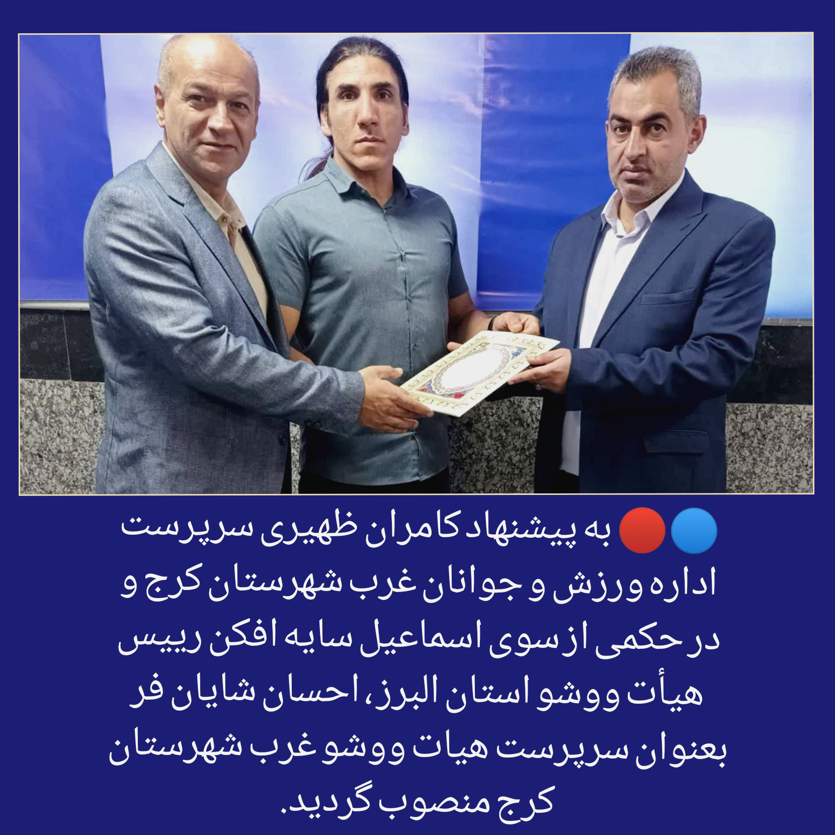 سرپرست هیئت ووشو شهرستان کرج. غرب